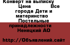 Конверт на выписку Choupette › Цена ­ 2 300 - Все города Дети и материнство » Постельные принадлежности   . Ненецкий АО